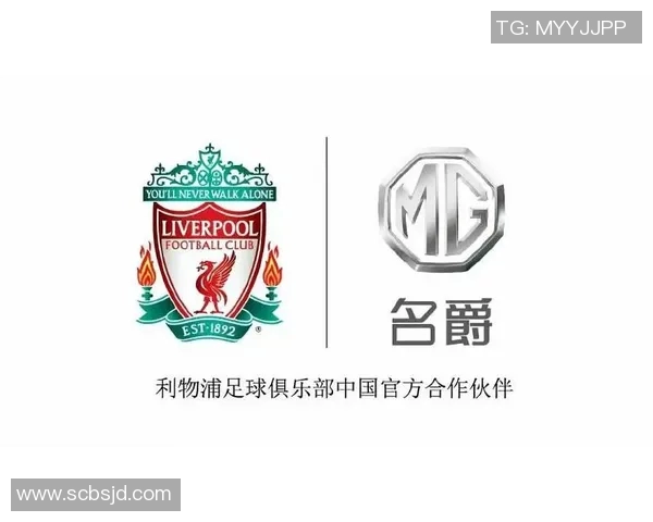 利物浦牵手国际品牌展现全球影响力商业价值实现强势飙升新高度